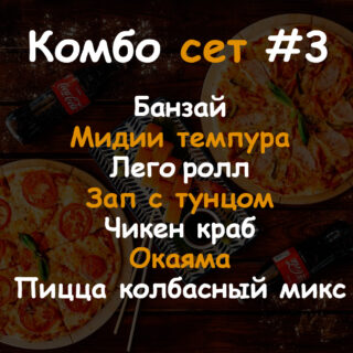 Комбо сет # 3
