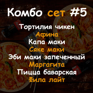 Комбо сет # 5
